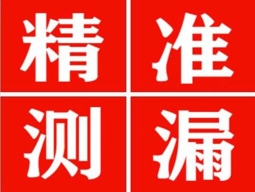 夏县精准定位查漏水一次收费多少钱？